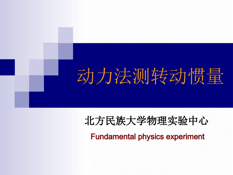 动力法测转动惯量_第1页