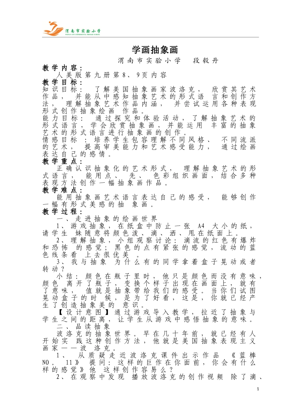学画抽象画教学设计_第1页