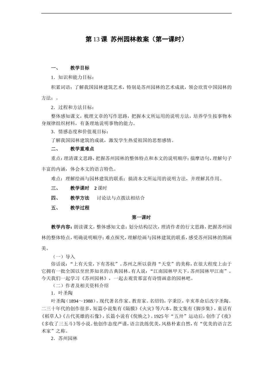 苏州园林(第1课时)-教案_第1页