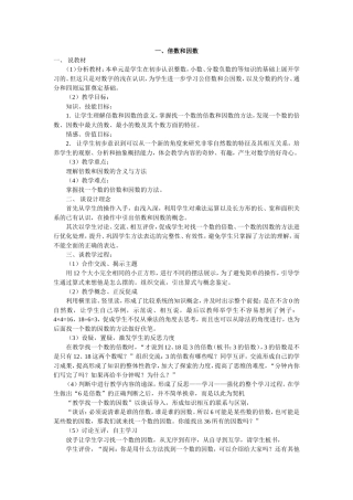 小学五年级上册《倍数和因数》说课稿