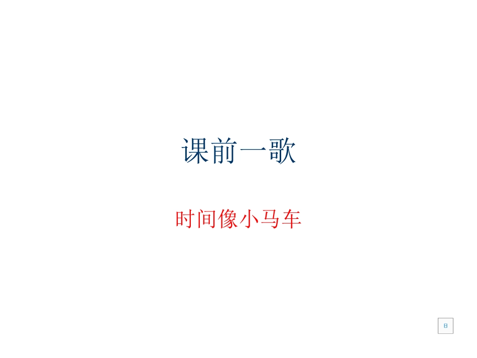 人教2011版小学数学三年级年月日整理复习课件_第1页