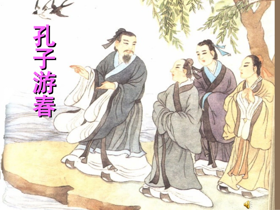 六年级语文下册《孔子游春(上课用)》刘超_第1页