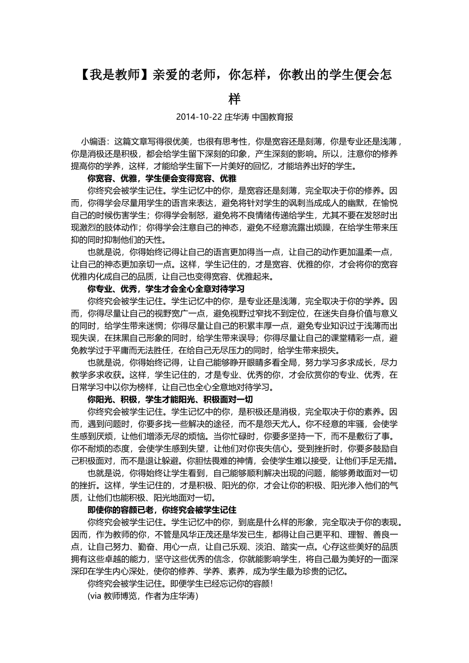 亲爱的老师，你怎样，你教出的学生便会怎样_第1页