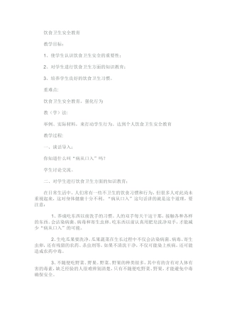 饮食卫生安全教育教案