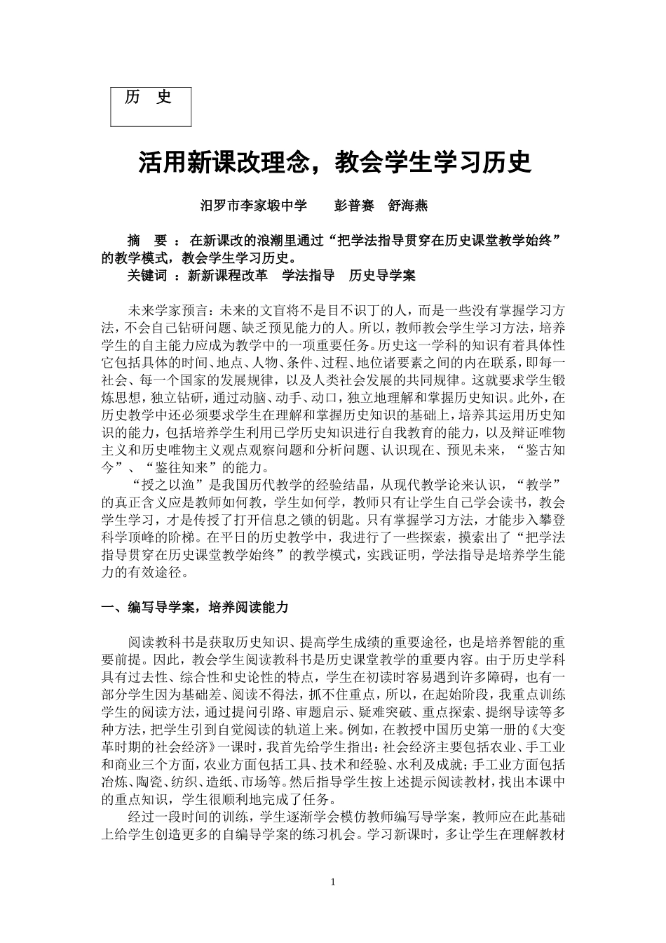 新课改浪潮里如何教会学生学习历史_第1页
