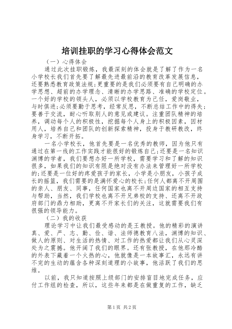 培训挂职的学习心得体会范文_第1页