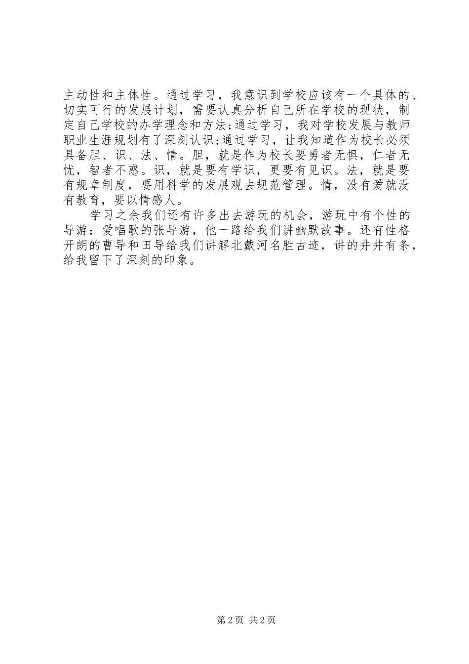 培训挂职的学习心得体会范文_第2页