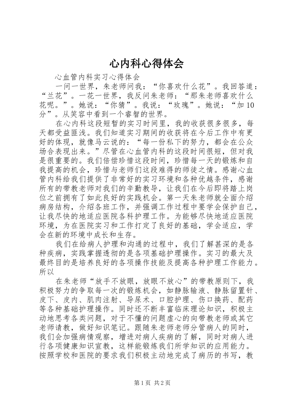 心内科心得体会_第1页