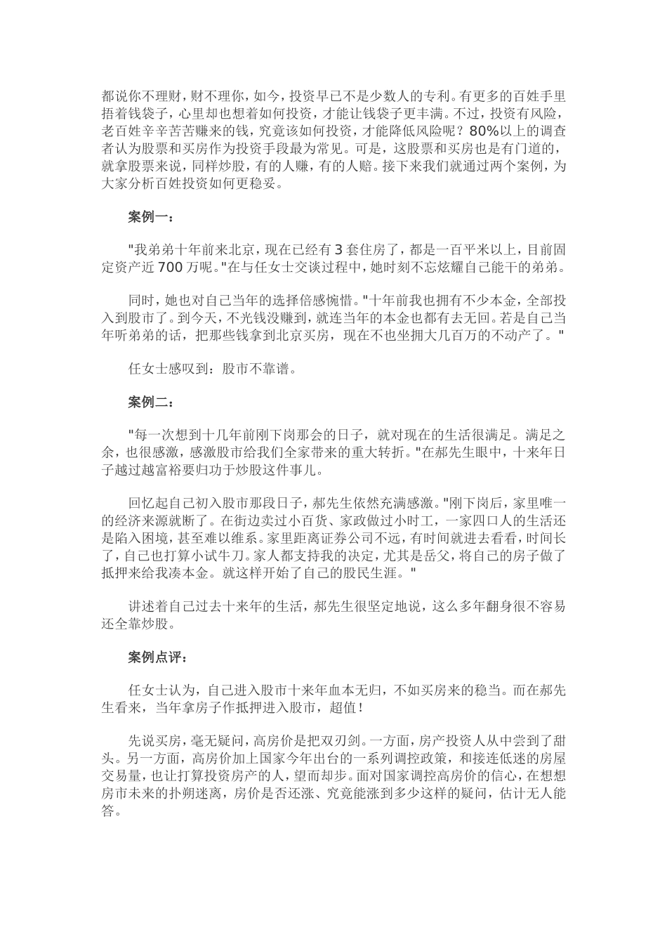 炒股炒房-百姓投资哪个更靠谱_第1页