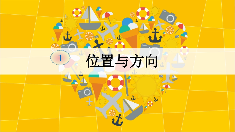 人教2011版小学数学三年级认识东南西北四个方向_第1页