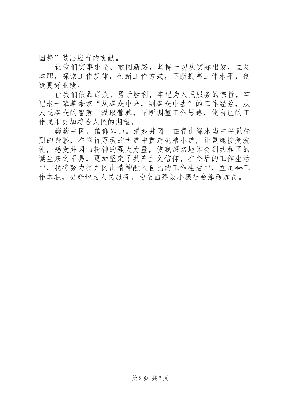 夏志武井冈山心得体会_第2页