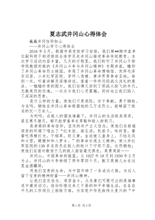夏志武井冈山心得体会