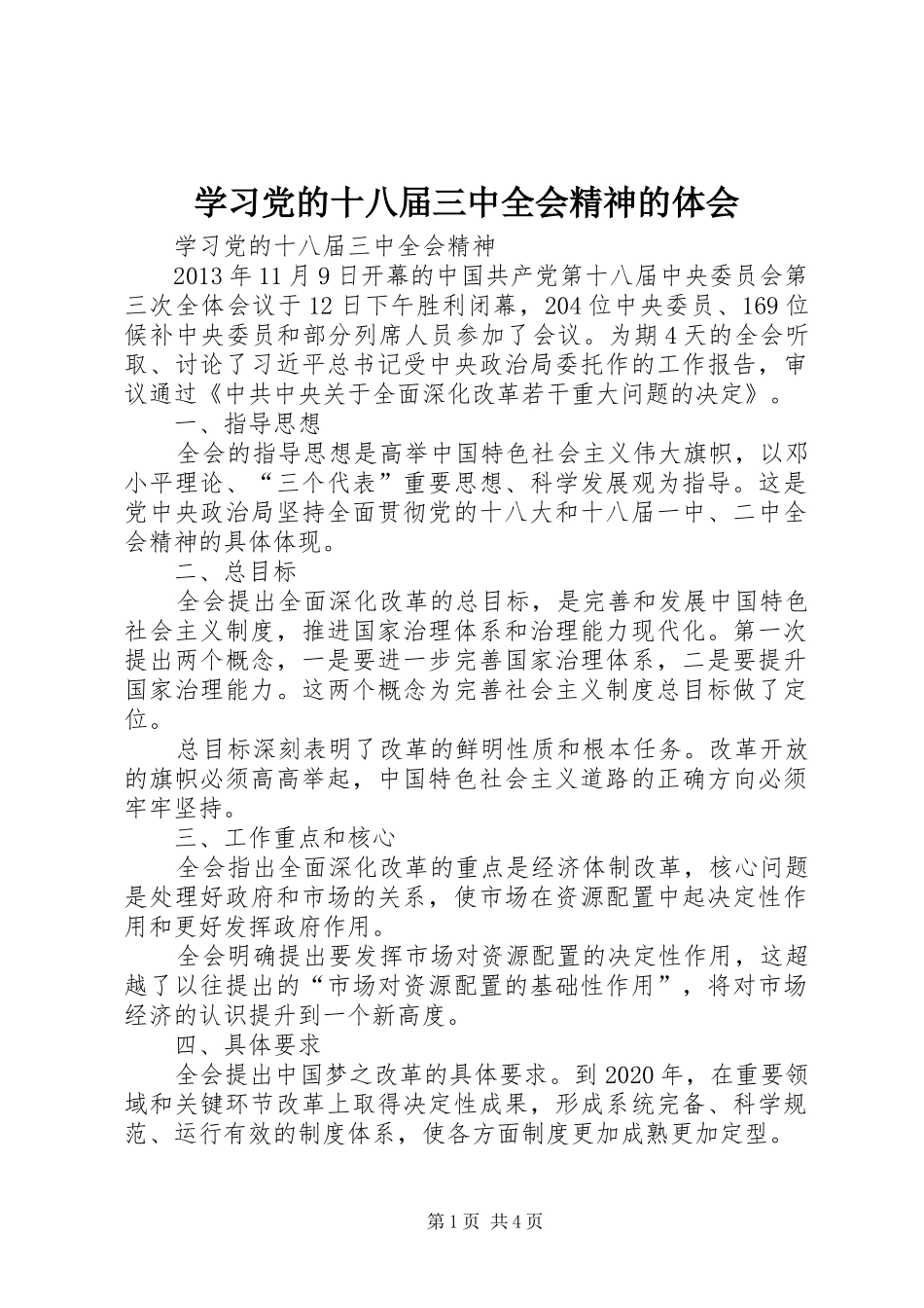 学习党的十八届三中全会精神的体会_第1页