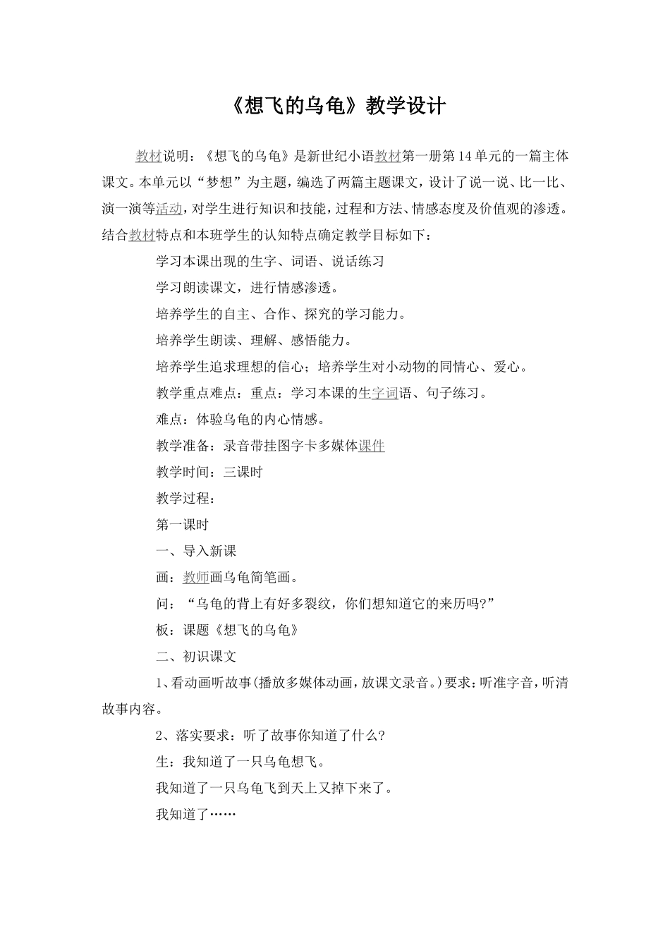 《想飞的乌龟》教学设计_第1页