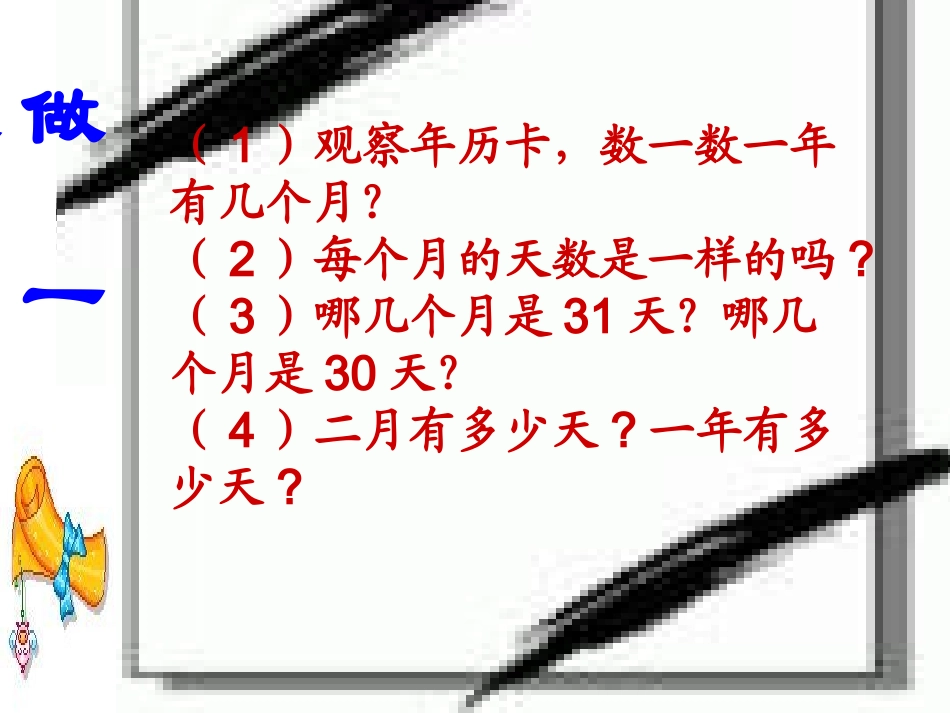 人教2011版小学数学三年级年-月-日-课件_第1页