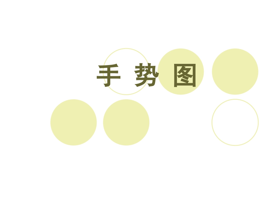 手势图介绍ppt_第1页