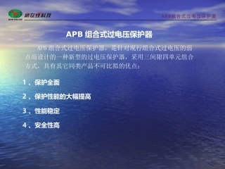 新在线消弧柜及过电压保护器产品演示文稿