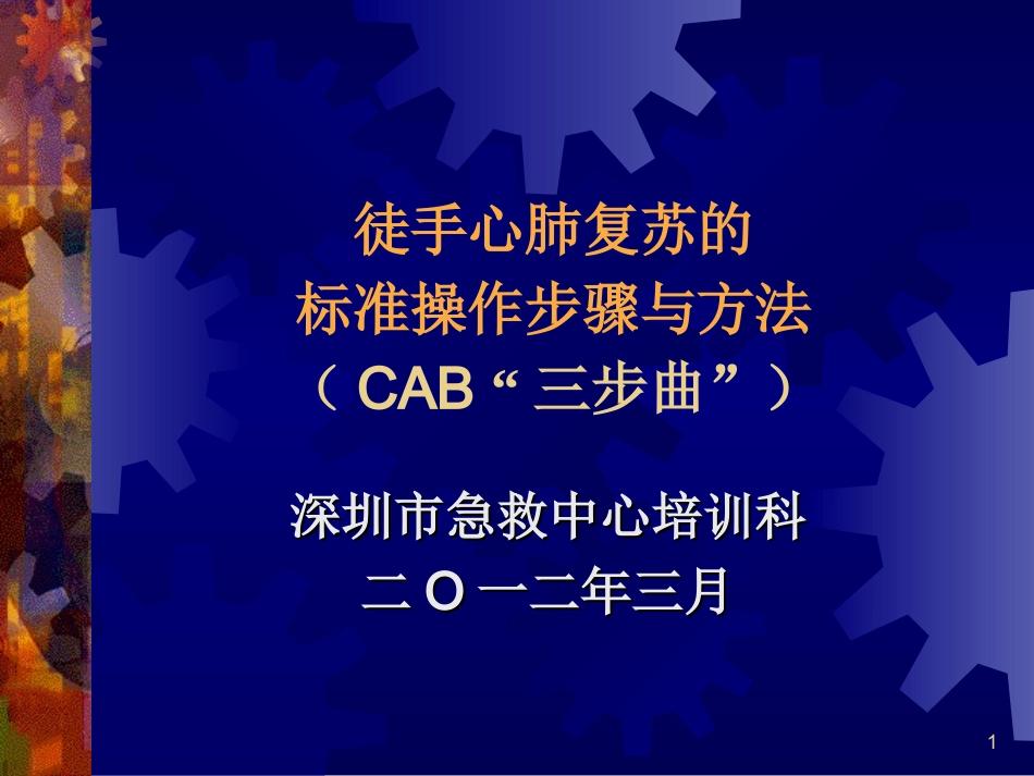 心肺复苏与异物卡喉标准操作步骤(2012年版)_第1页