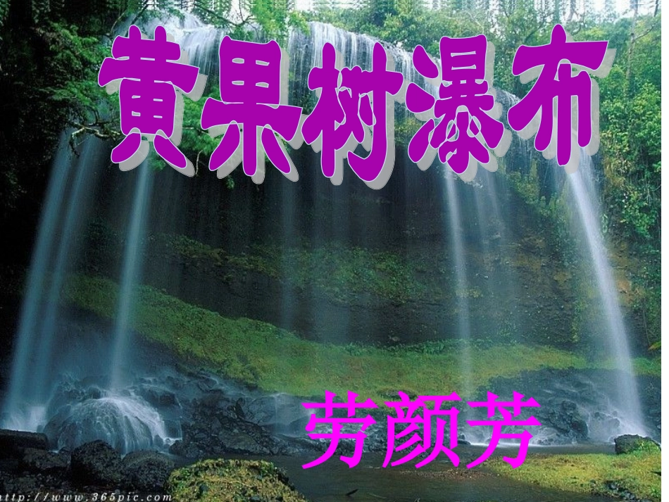《黄果树瀑布》精美PPT(1)_第1页