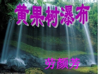 《黄果树瀑布》精美PPT(1)