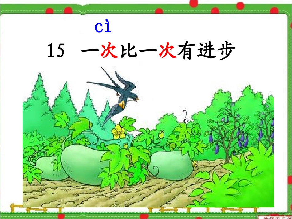 、一次比一次有进步_第1页