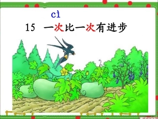 、一次比一次有进步
