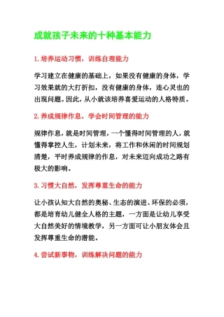 成就孩子未来的十种基本能力