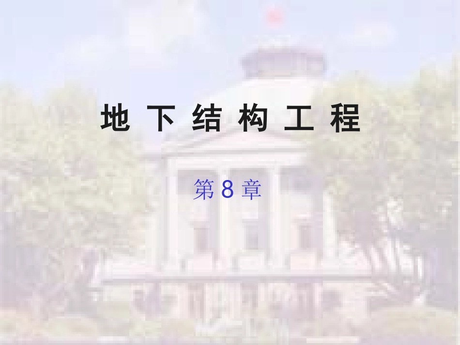 第八章_基坑围护结构_第1页