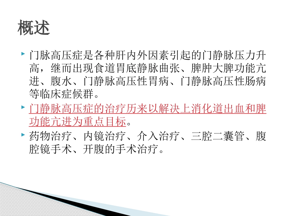 门脉高压症的外科治疗_第2页