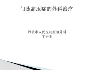 门脉高压症的外科治疗