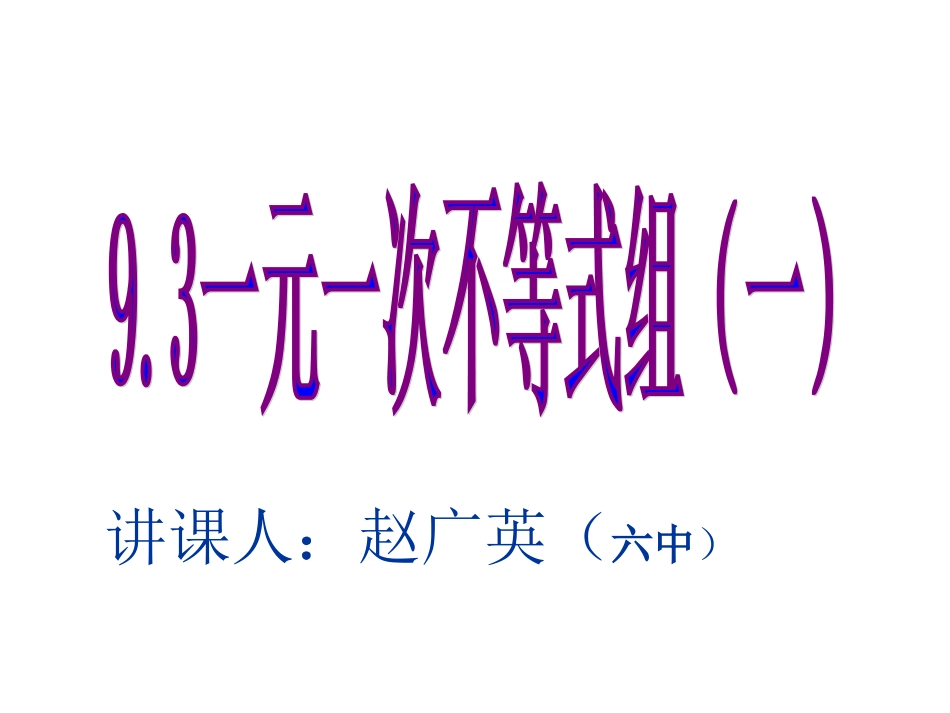 9.3一元一次不等式组赵广英新建MicrosoftPowerPoint演示文稿_第1页