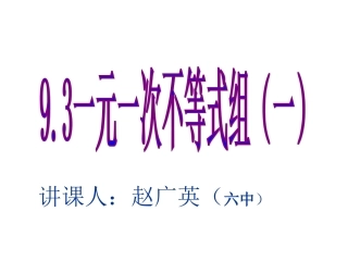 9.3一元一次不等式组赵广英新建MicrosoftPowerPoint演示文稿