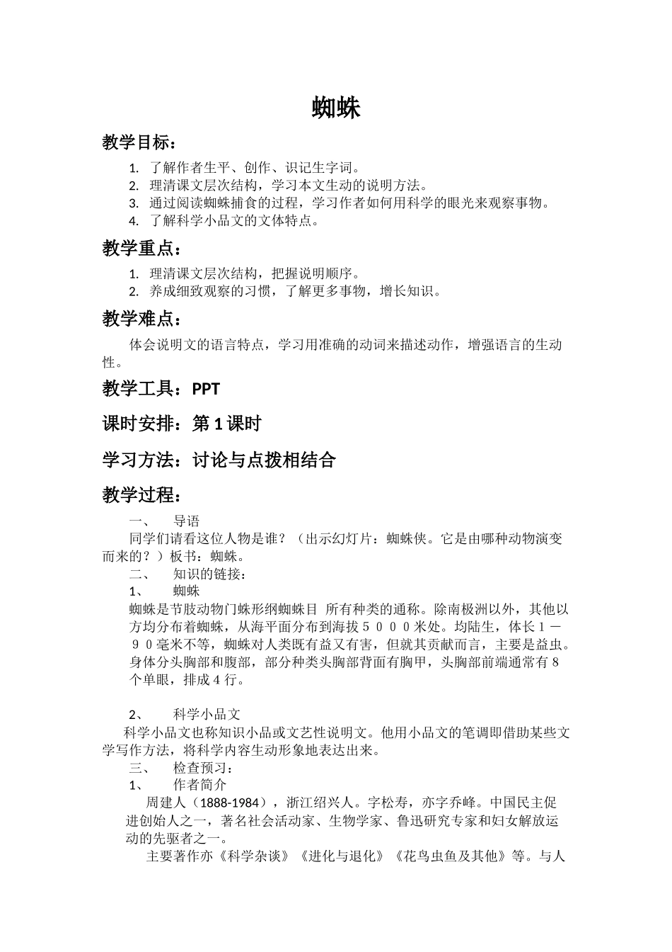 蜘蛛第一课时_第1页