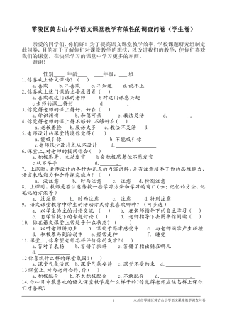 语文课堂教学有效性的调查问卷(学生卷)
