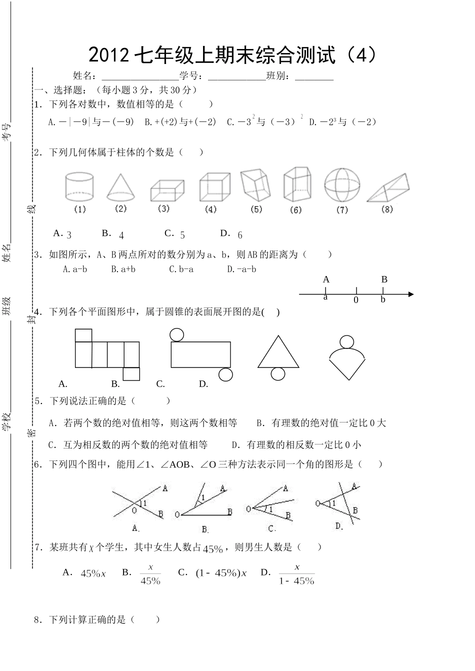 2012七年级上期末综合测试(4)_第1页