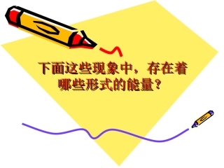 下面现象存在着哪些形式的能量