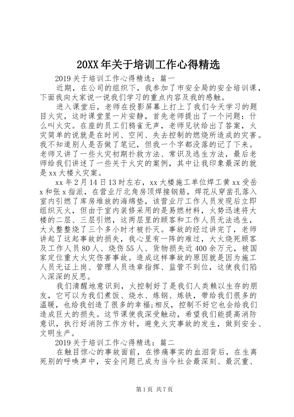20XX年关于培训工作心得精选_第1页