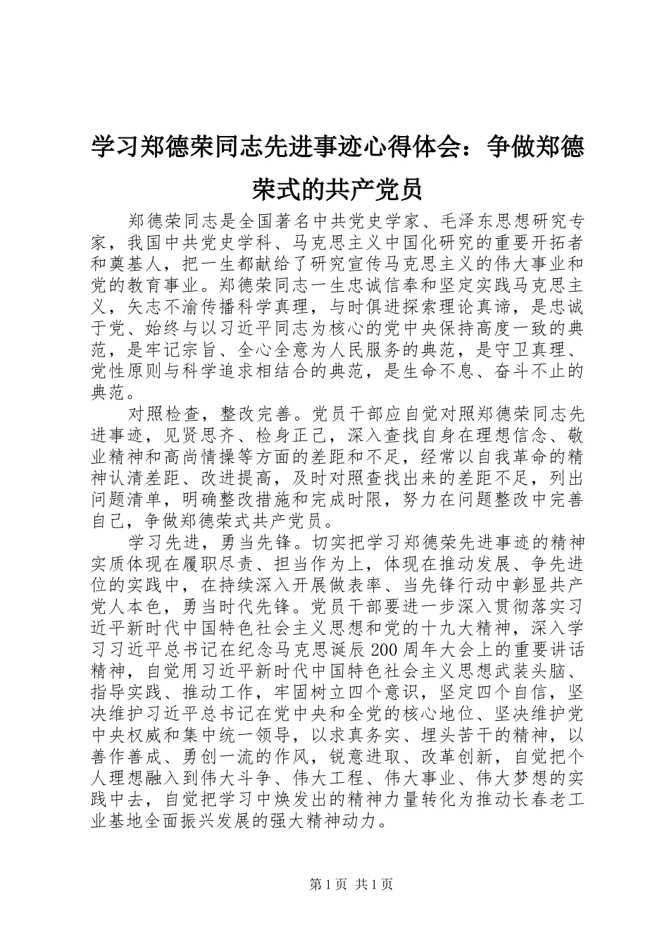 学习郑德荣同志先进事迹心得体会：争做郑德荣式的共产党员_第1页