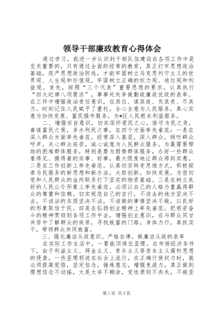 领导干部廉政教育心得体会