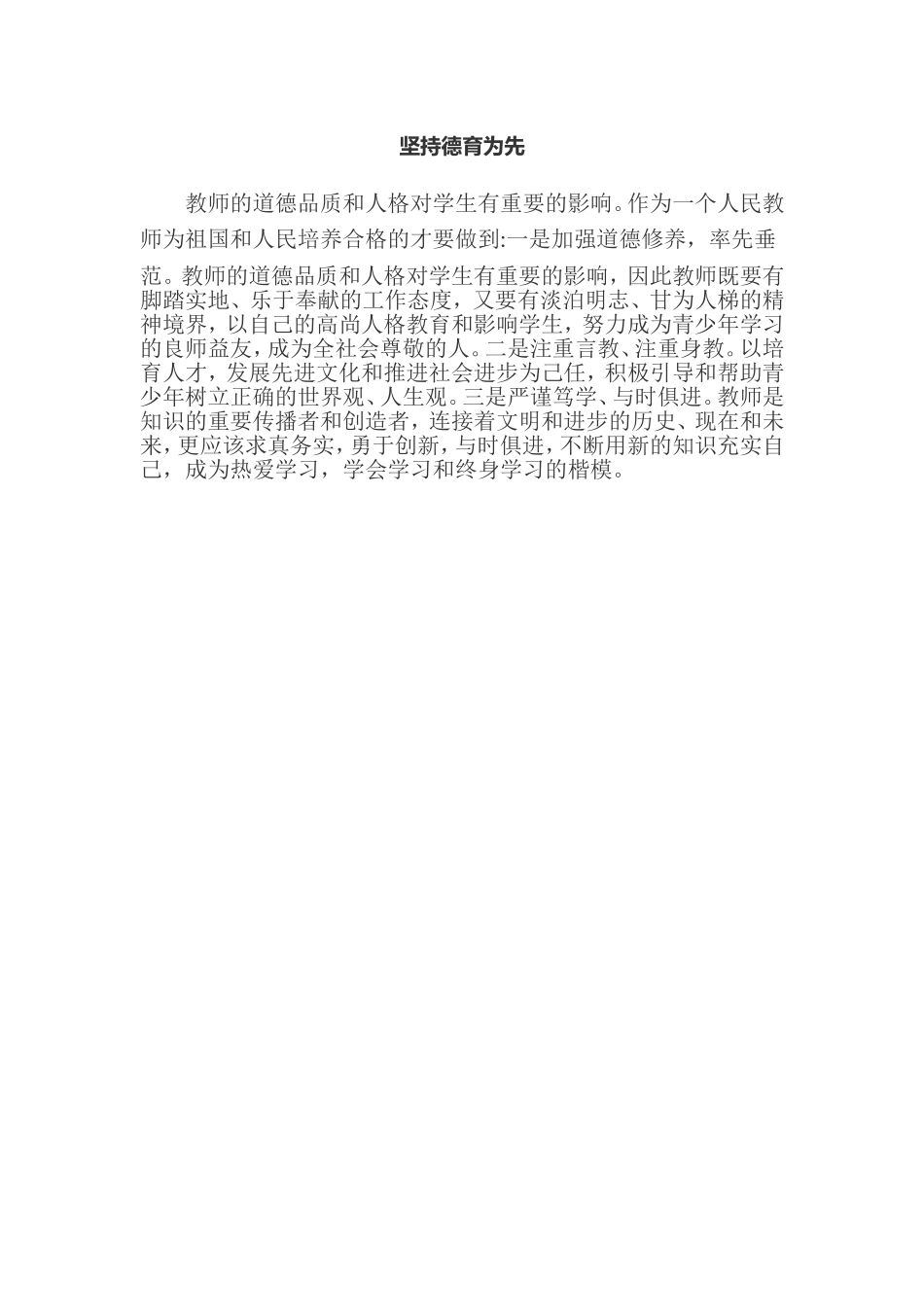 坚持德育为先_第1页