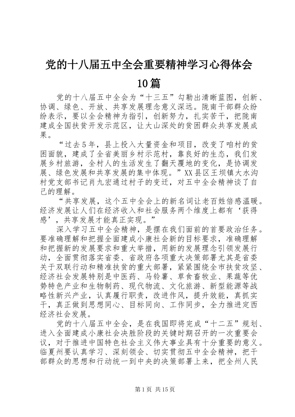 党的十八届五中全会重要精神学习心得体会10篇_第1页