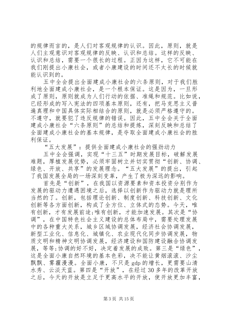 党的十八届五中全会重要精神学习心得体会10篇_第3页