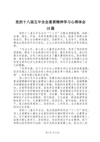 党的十八届五中全会重要精神学习心得体会10篇