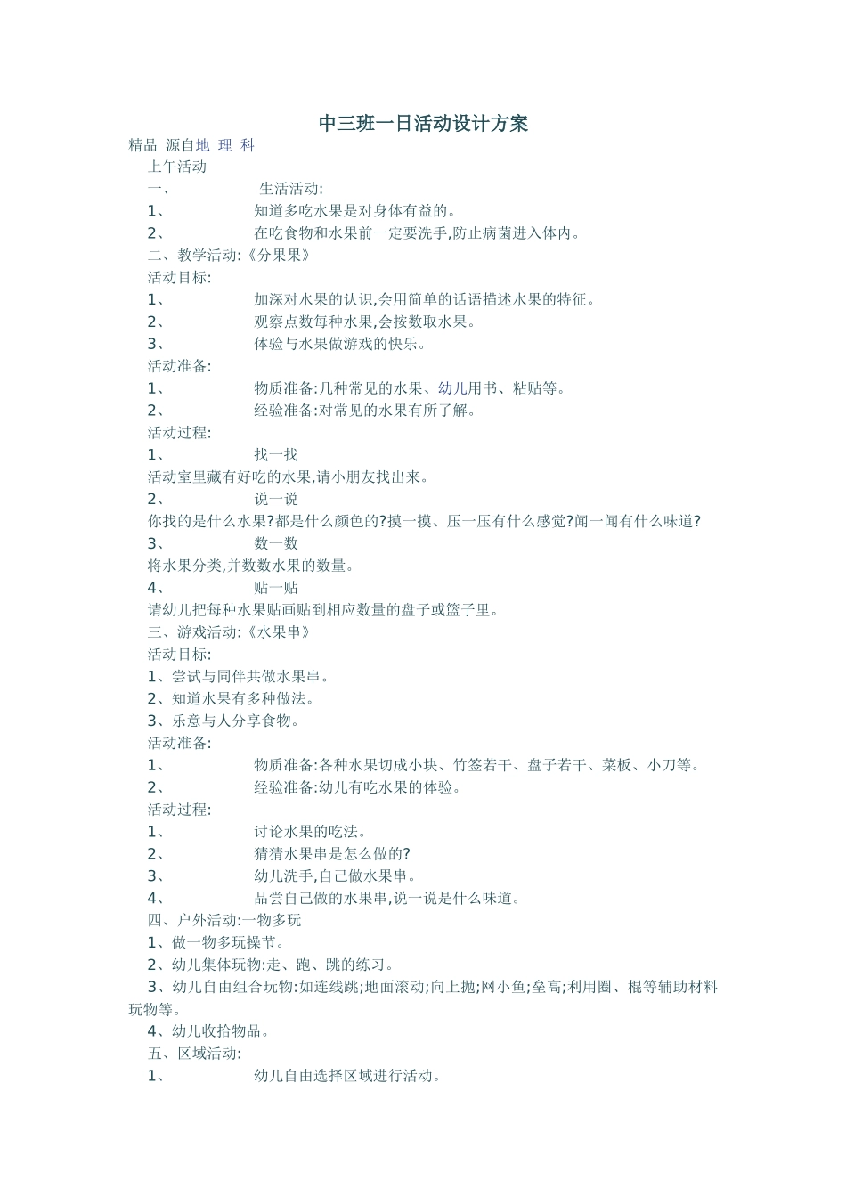 中三班一日活动设计方案_第1页