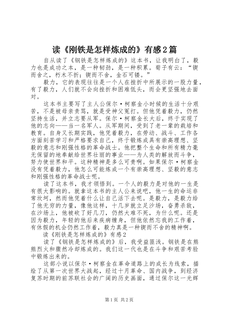 读《刚铁是怎样炼成的》有感2篇_第1页