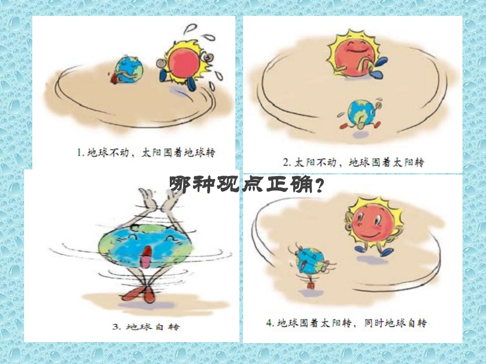 证明昼夜交替现象_第2页