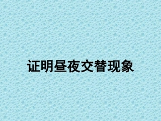 证明昼夜交替现象