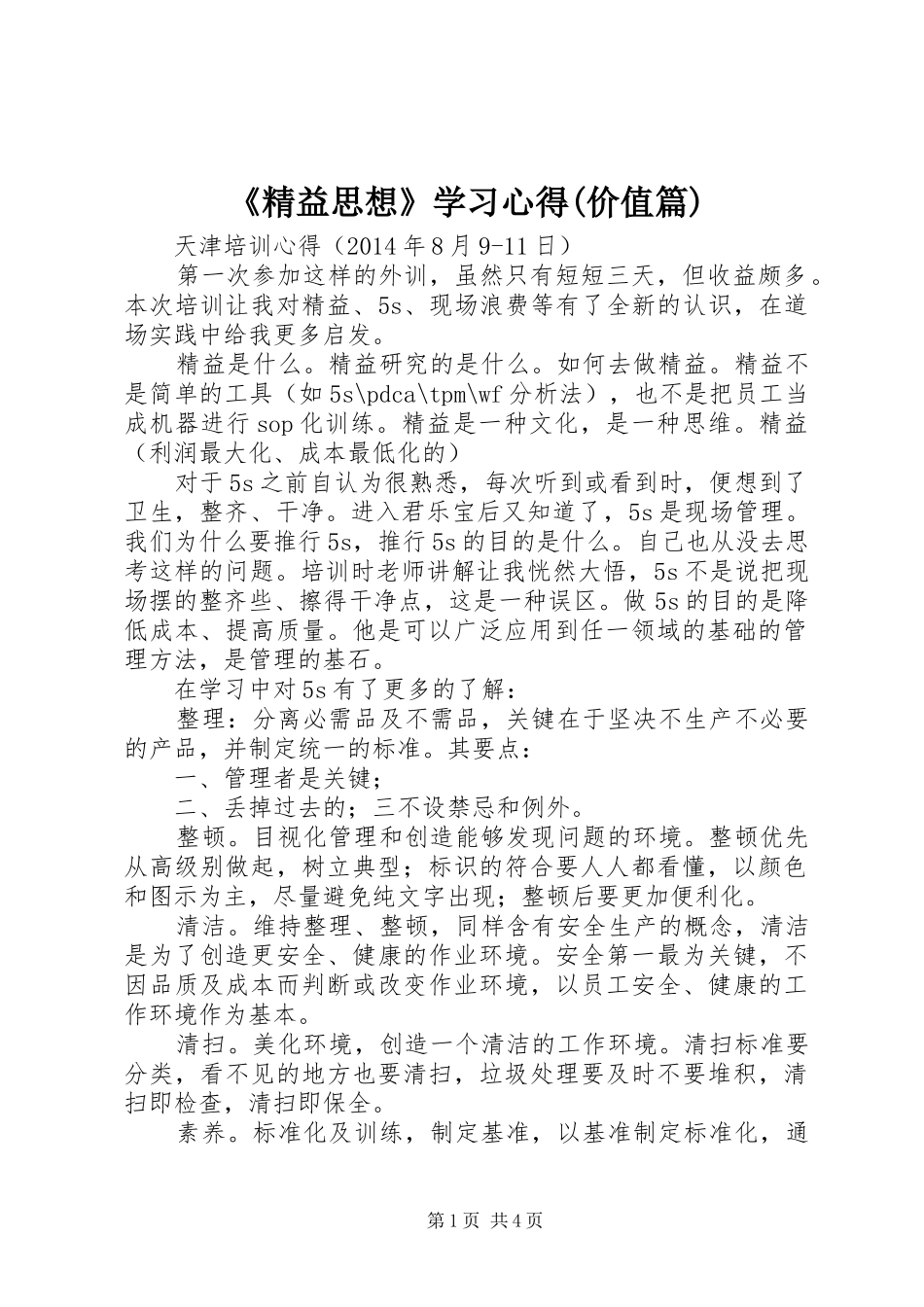 《精益思想》学习心得(价值篇)_第1页