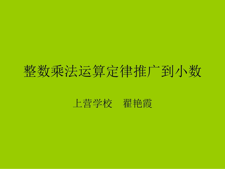 整数乘法运算定律_第1页
