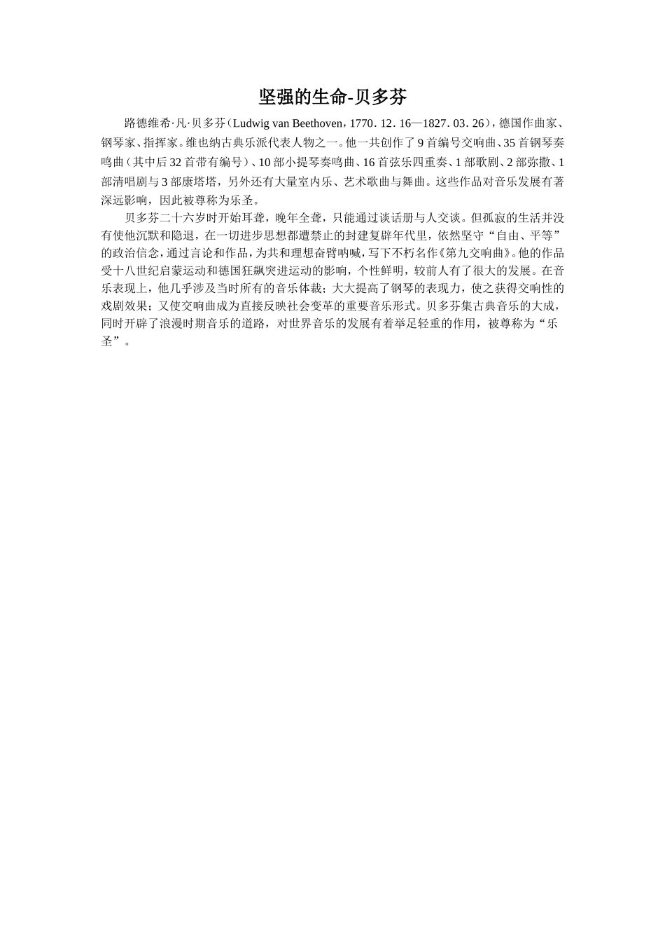 《不用搀扶》拓展阅读-坚强的生命_第1页